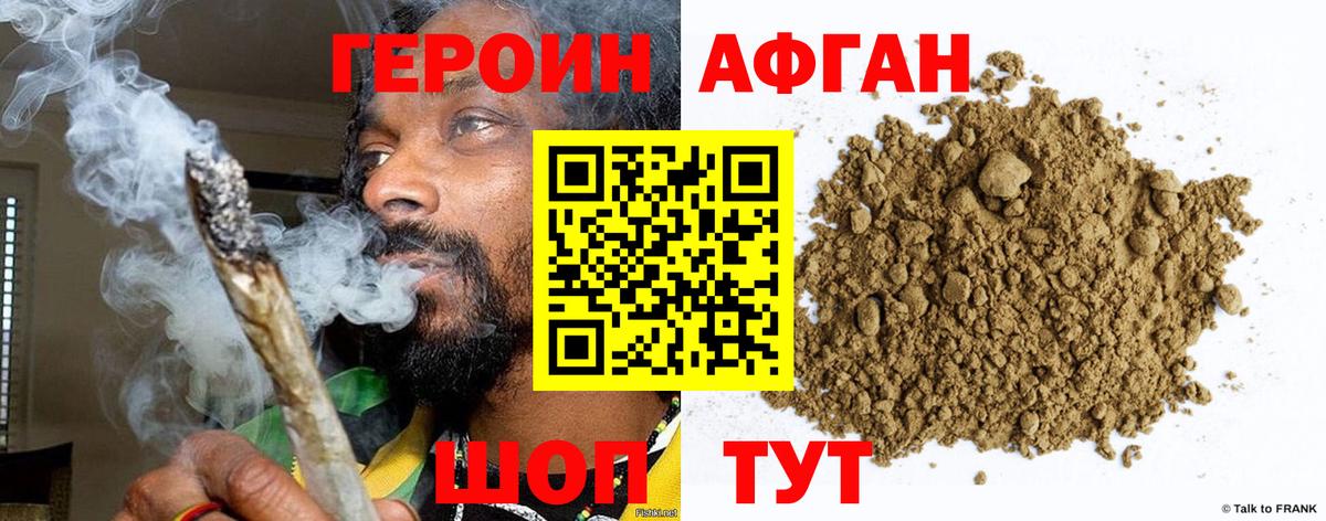 ГЕРОИН Афган Богданович